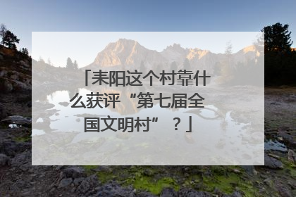 耒阳这个村靠什么获评“第七届全国文明村”？