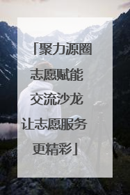 聚力源圈 志愿赋能 交流沙龙让志愿服务更精彩