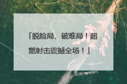 脱险局、破难局！超燃射击震撼全场！
