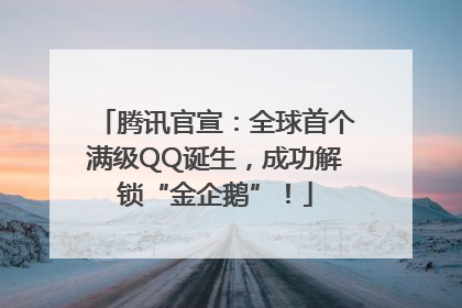 腾讯官宣：全球首个满级QQ诞生，成功解锁“金企鹅”！