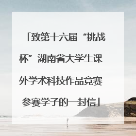 致第十六届“挑战杯”湖南省大学生课外学术科技作品竞赛参赛学子的一封信
