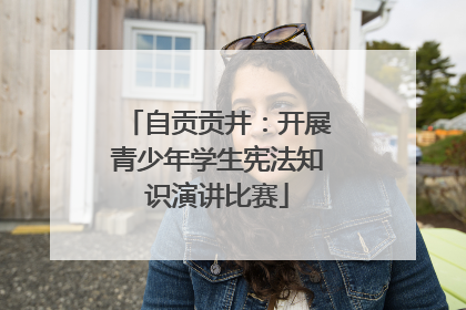 自贡贡井：开展青少年学生宪法知识演讲比赛