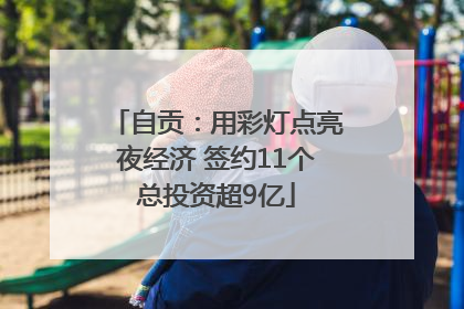 自贡：用彩灯点亮夜经济 签约11个总投资超9亿