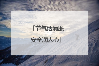 节气话清廉 安全润人心