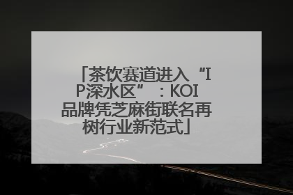 茶饮赛道进入“IP深水区”：KOI品牌凭芝麻街联名再树行业新范式