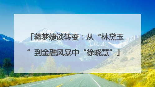 蒋梦婕谈转变：从“林黛玉”到金融风暴中“徐晓慧”
