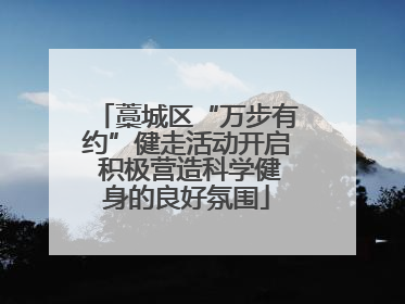 藁城区“万步有约”健走活动开启 积极营造科学健身的良好氛围