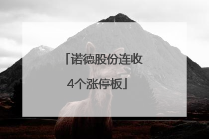 诺德股份连收4个涨停板