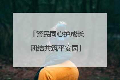 警民同心护成长 团结共筑平安园