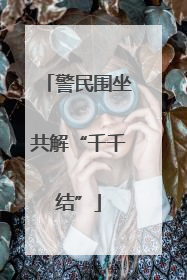 警民围坐共解“千千结”