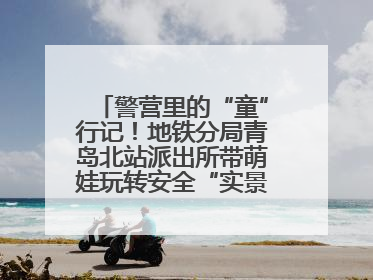 警营里的“童”行记！地铁分局青岛北站派出所带萌娃玩转安全“实景课堂”