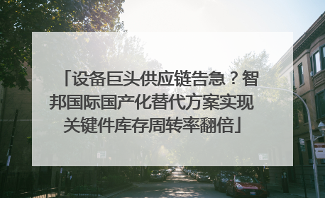 设备巨头供应链告急？智邦国际国产化替代方案实现关键件库存周转率翻倍