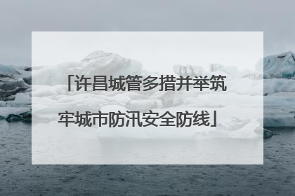 许昌城管多措并举筑牢城市防汛安全防线