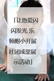 让热爱闪闪发光 乐师附小开展社团成果展示活动