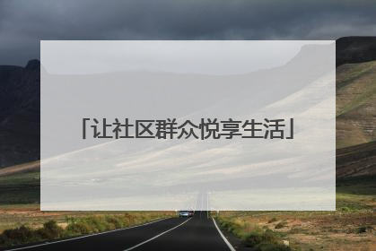 让社区群众悦享生活