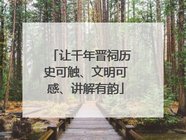 让千年晋祠历史可触、文明可感、讲解有韵