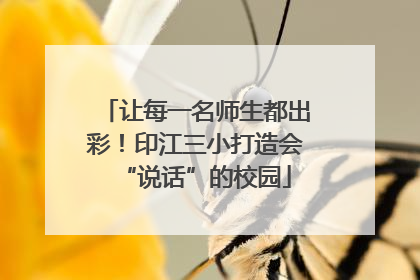 让每一名师生都出彩！印江三小打造会“说话”的校园