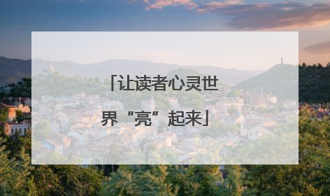 让读者心灵世界“亮”起来