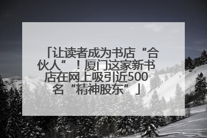 让读者成为书店“合伙人”！厦门这家新书店在网上吸引近500名“精神股东”