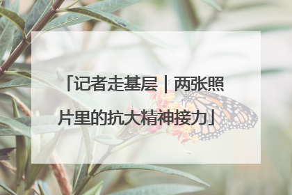 记者走基层｜两张照片里的抗大精神接力