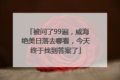 被问了99遍，威海绝美日落去哪看，今天终于找到答案了