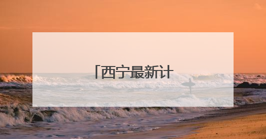 西宁最新计划停水通知
