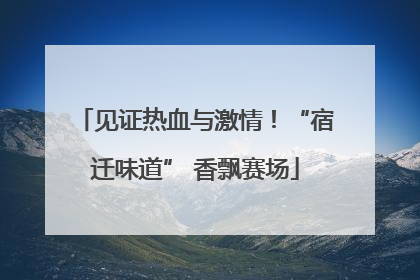见证热血与激情！“宿迁味道” 香飘赛场