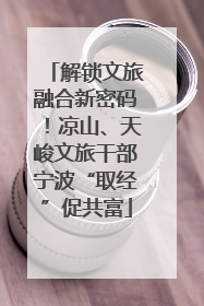 解锁文旅融合新密码！凉山、天峻文旅干部宁波“取经”促共富
