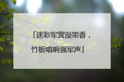迷彩军营漫墨香，竹板唱响强军声
