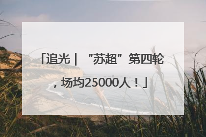 追光｜“苏超”第四轮，场均25000人！