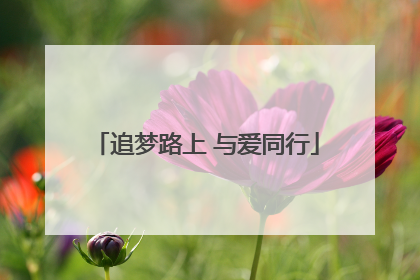 追梦路上 与爱同行