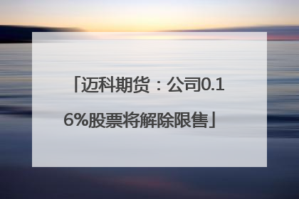 迈科期货：公司0.16%股票将解除限售