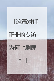 这篇对任正非的专访为何“刷屏”