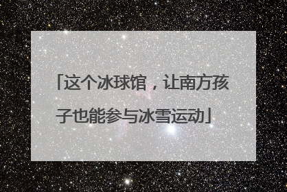 这个冰球馆，让南方孩子也能参与冰雪运动