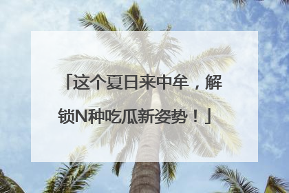 这个夏日来中牟，解锁N种吃瓜新姿势！