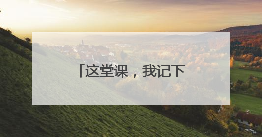 这堂课，我记下了孩子们的悄悄话——徐星院士山师附小公开课纪实
