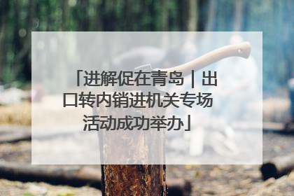 进解促在青岛｜出口转内销进机关专场活动成功举办
