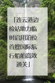 连云港边检站助力临时启用泊位首艘国际航行船舶高效通关