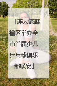 连云港赣榆区举办全市首届少儿乒乓球俱乐部联赛