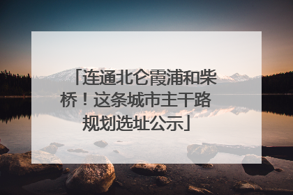 连通北仑霞浦和柴桥！这条城市主干路规划选址公示