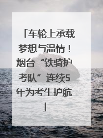 车轮上承载梦想与温情！烟台“铁骑护考队”连续5年为考生护航