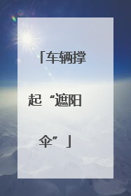 车辆撑起“遮阳伞”