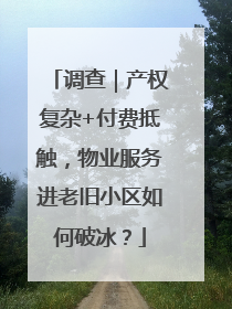 调查｜产权复杂+付费抵触，物业服务进老旧小区如何破冰？
