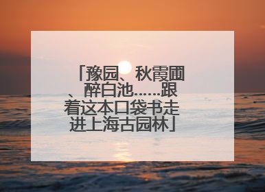 豫园、秋霞圃、醉白池……跟着这本口袋书走进上海古园林