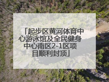 起步区黄河体育中心游泳馆及全民健身中心南区2-1区项目顺利封顶