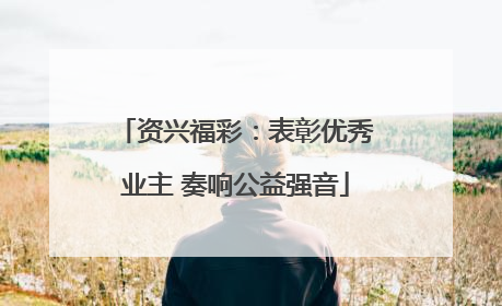 资兴福彩：表彰优秀业主 奏响公益强音