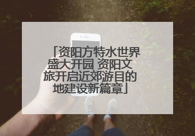 资阳方特水世界盛大开园 资阳文旅开启近郊游目的地建设新篇章