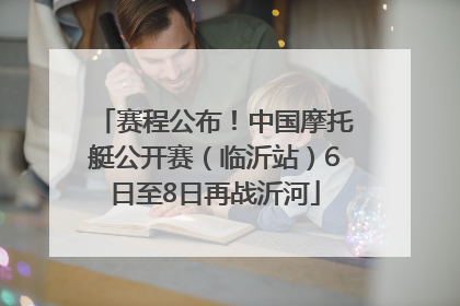 赛程公布！中国摩托艇公开赛（临沂站）6日至8日再战沂河