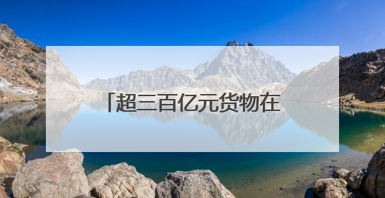 超三百亿元货物在厦享RCEP红利