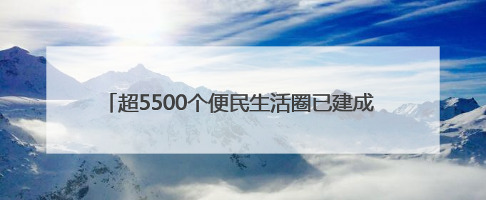 超5500个便民生活圈已建成 市民幸福感提升就在这些细节里